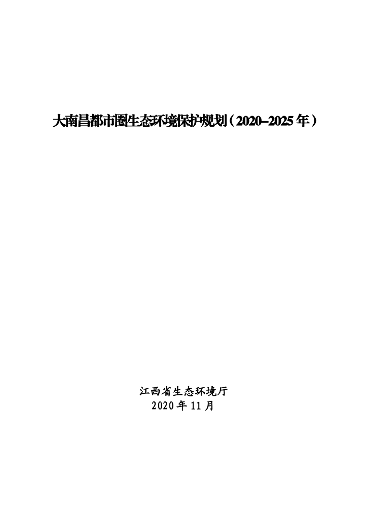 大南昌都市圈生态环境保护规划（2020-2025）
