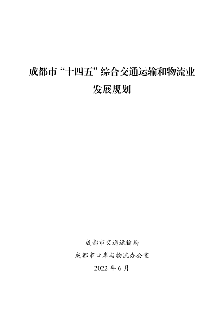 成都市“十四五”综合交通运输和物流业发展规划