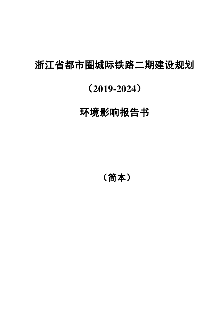 浙江省都市圈城际铁路二期建设规划（2019-2024）环境影响报告书（简本）