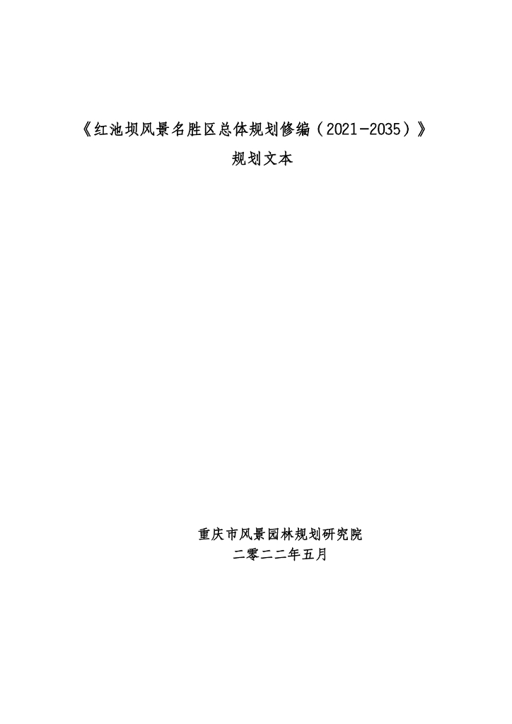 红池坝风景名胜区总体规划修编（2021-2035）规划文本