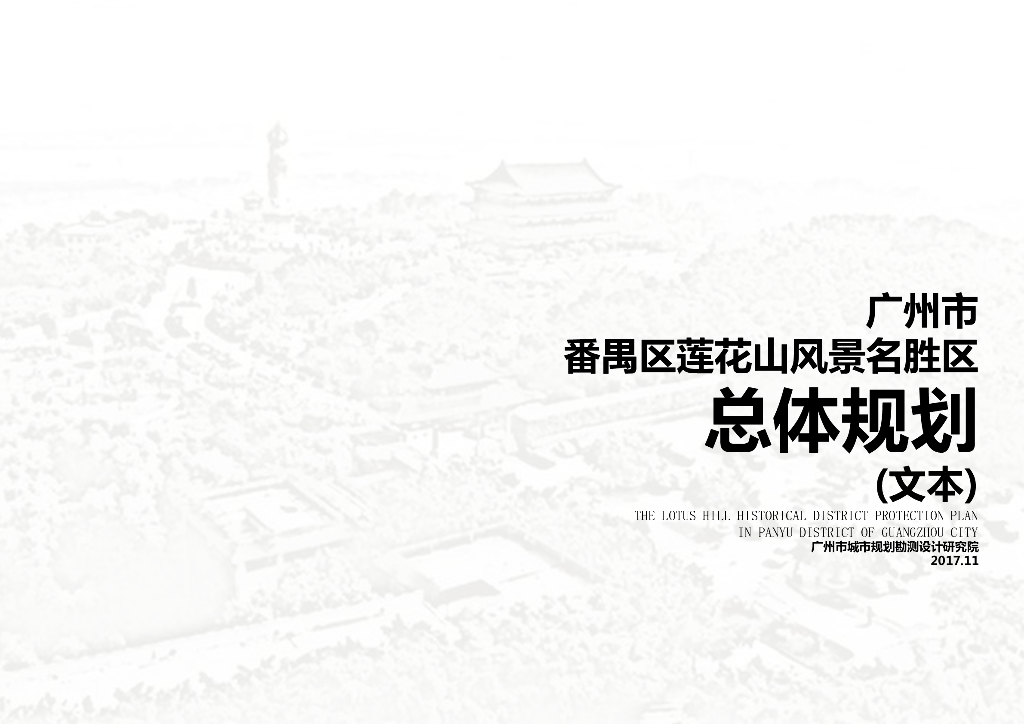 广州市番禺区莲花山风景名胜区总体规划（文本）