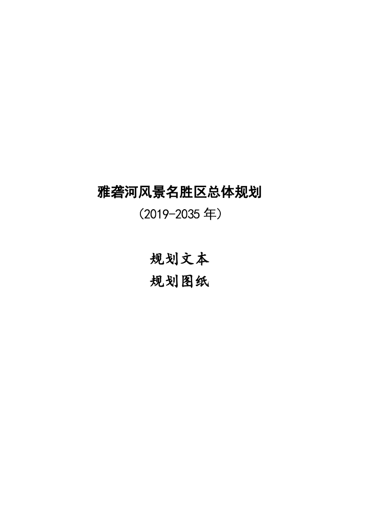 雅砻河风景名胜区总体规划（2019-2035年）