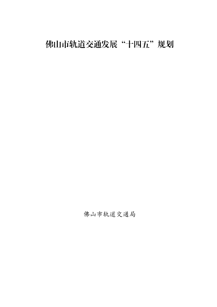 佛山市轨道交通发展“十四五”规划