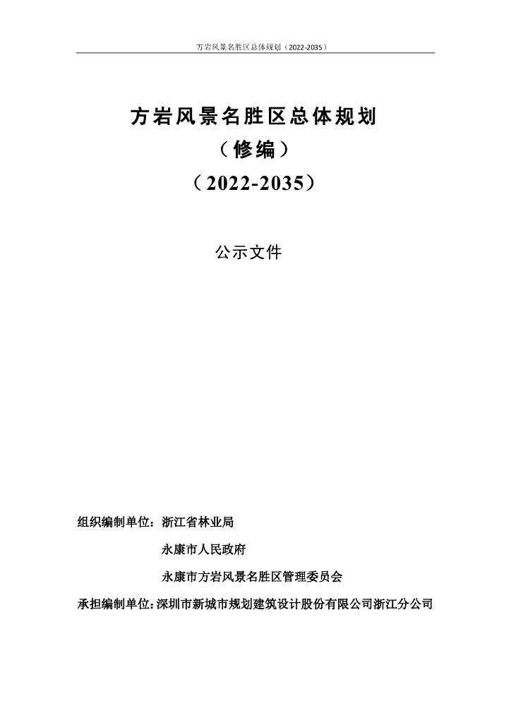 方岩风景名胜区总体规划（修编）（2022-2035）