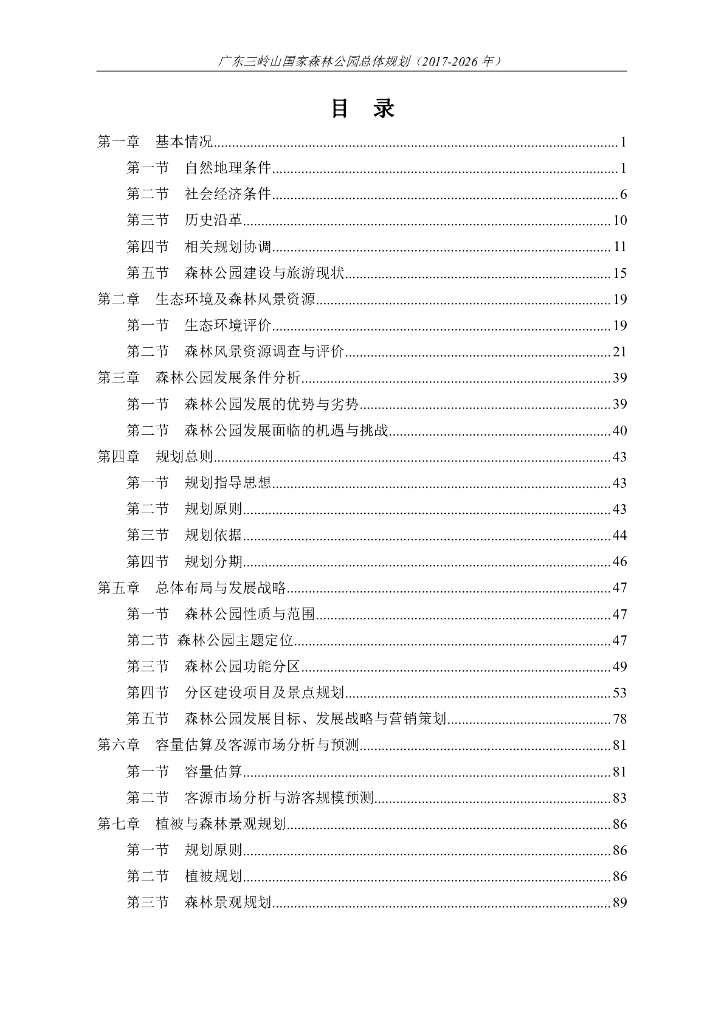 广东三岭山国家森林公园总体规划（2017-2026年）