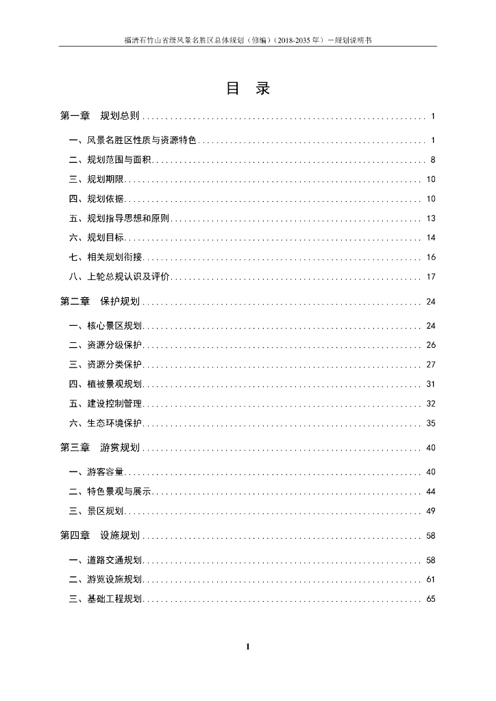 福清石竹山省级风景名胜区总体规划说明书（2018-2035年)