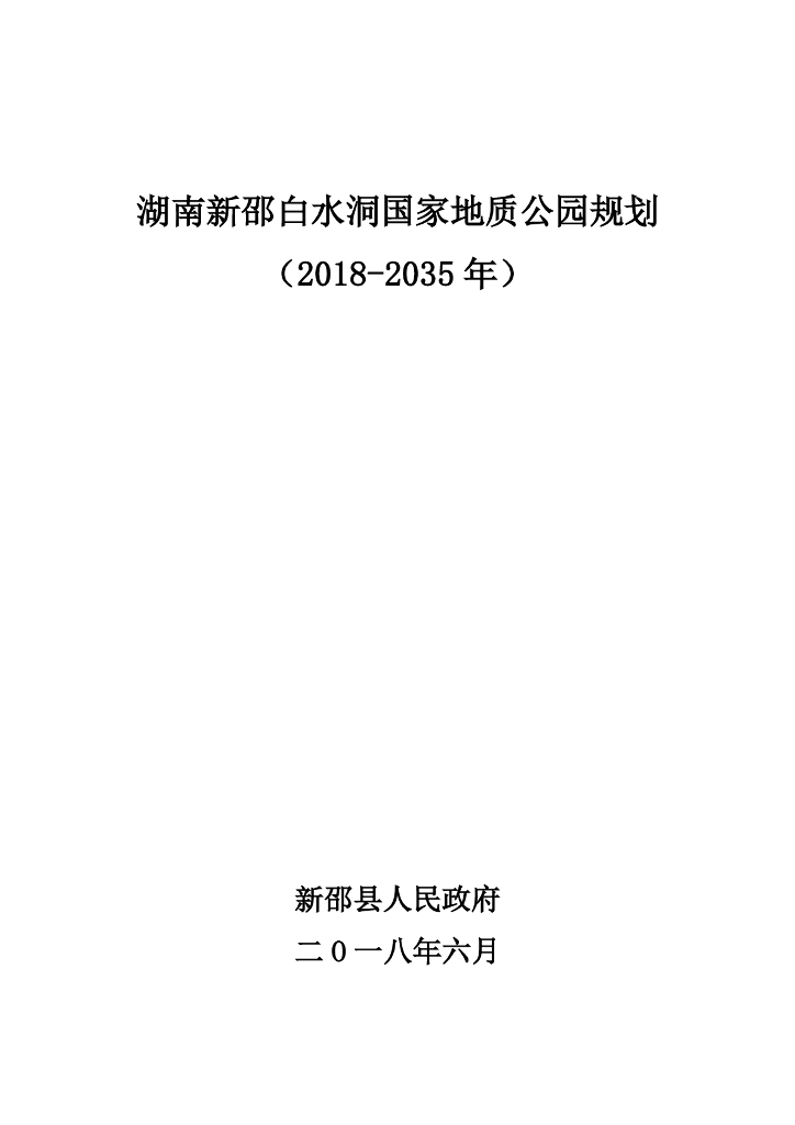 湖南新邵白水洞国家地质公园规划（2018-2035年）