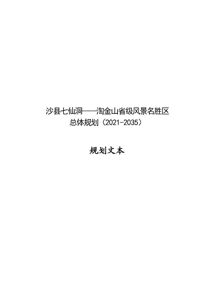 沙县七仙洞——淘金山省级风景名胜区总体规划（2021-2035年）规划文本