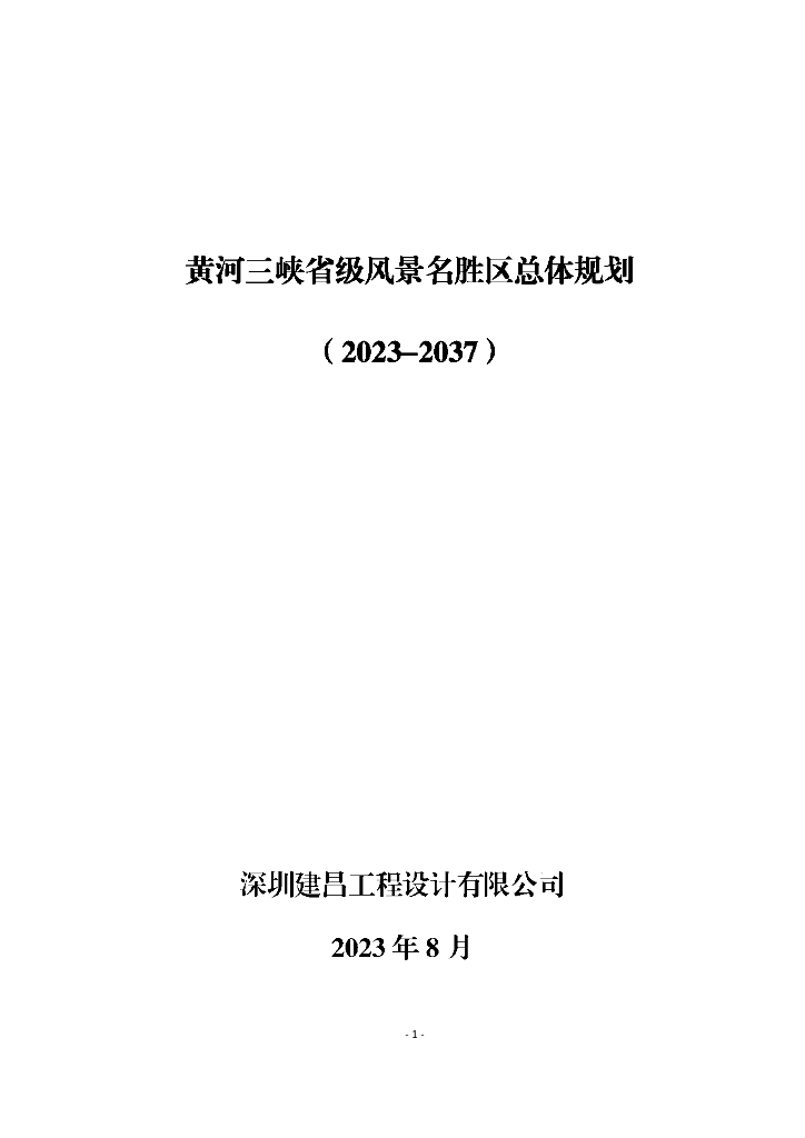 黄河三峡省级风景名胜区总体规划（2023-2037）