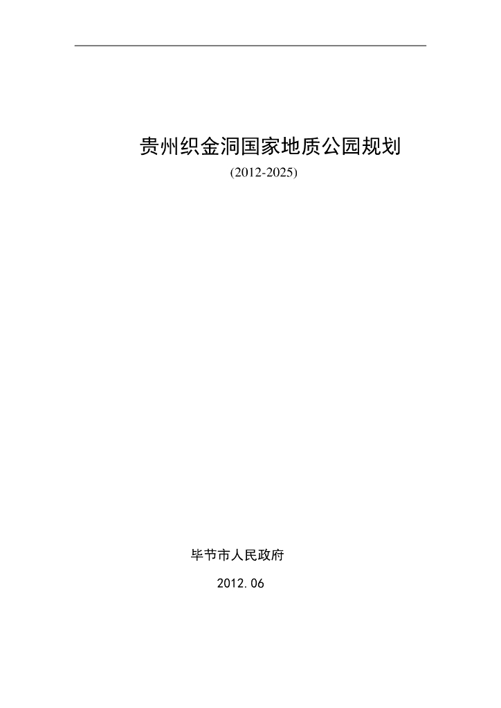 贵州织金洞国家地质公园规划（2012-2025）
