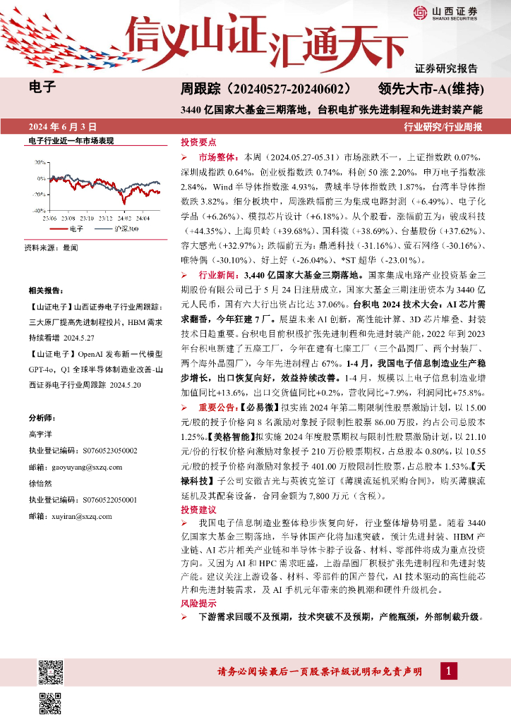 山西证券：电子周跟踪：3440亿国家大基金三期落地，台积电扩张先进制程和先进封装产能