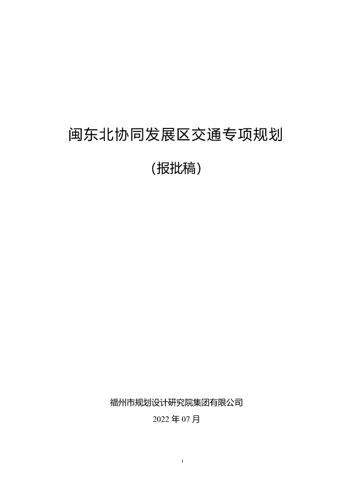 闽东北协同发展区交通专项规划（报批稿）