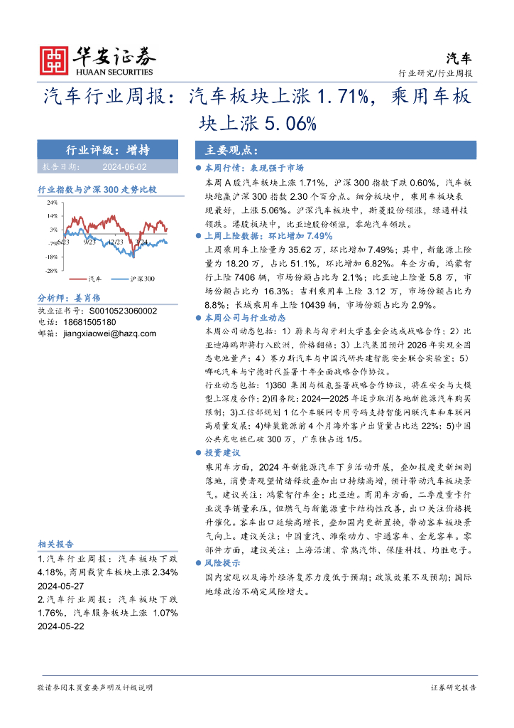 华安证券：汽车行业周报：汽车行业周报：汽车板块上涨1.71%，乘用车板块上涨5.06%