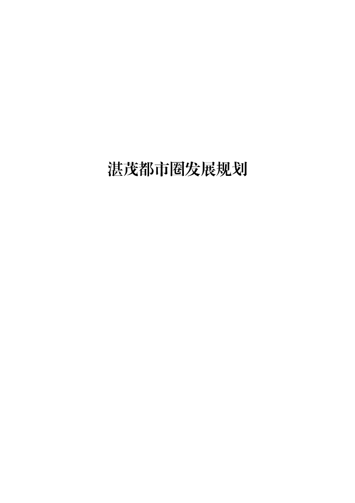 湛茂都市圈发展规划