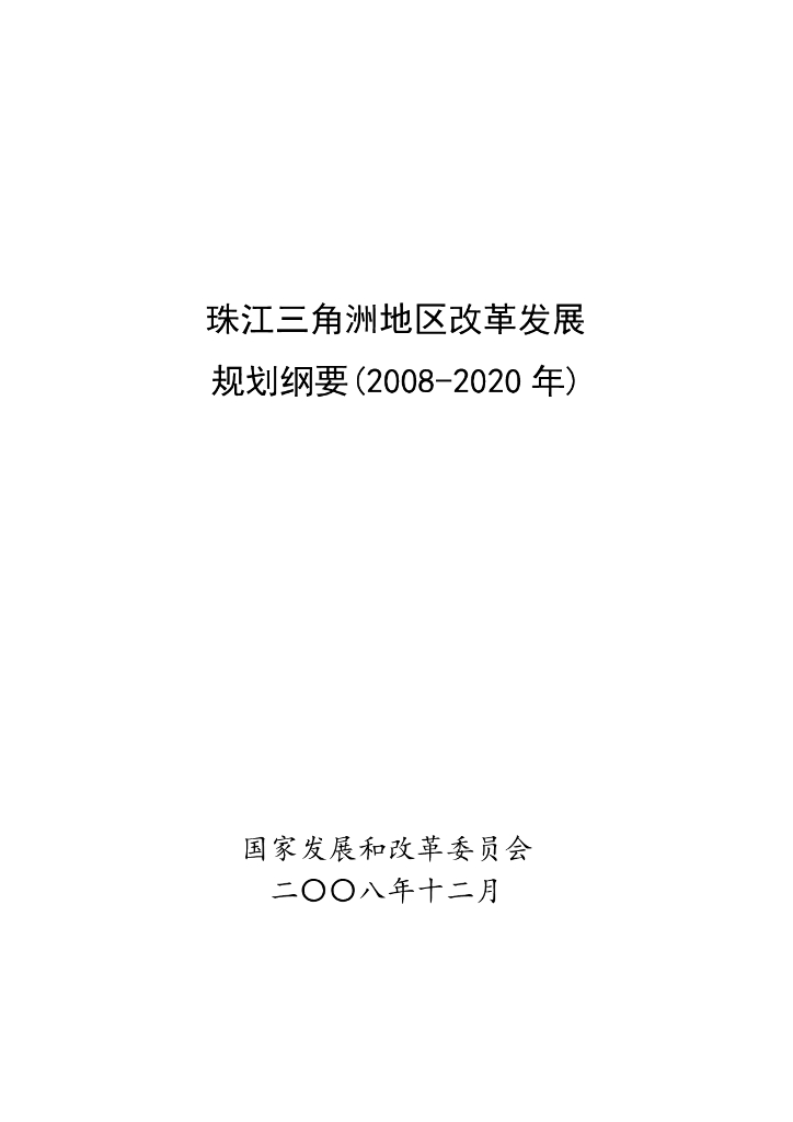珠江三角洲地区改革发展规划纲要（2008-2020年）