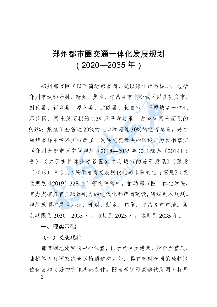 郑州都市圈交通一体化发展规划（2020-2035年）