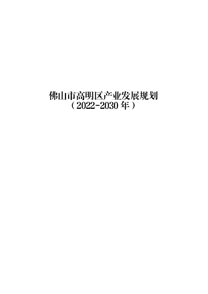 佛山市高明区产业发展规划（2022-2030年）