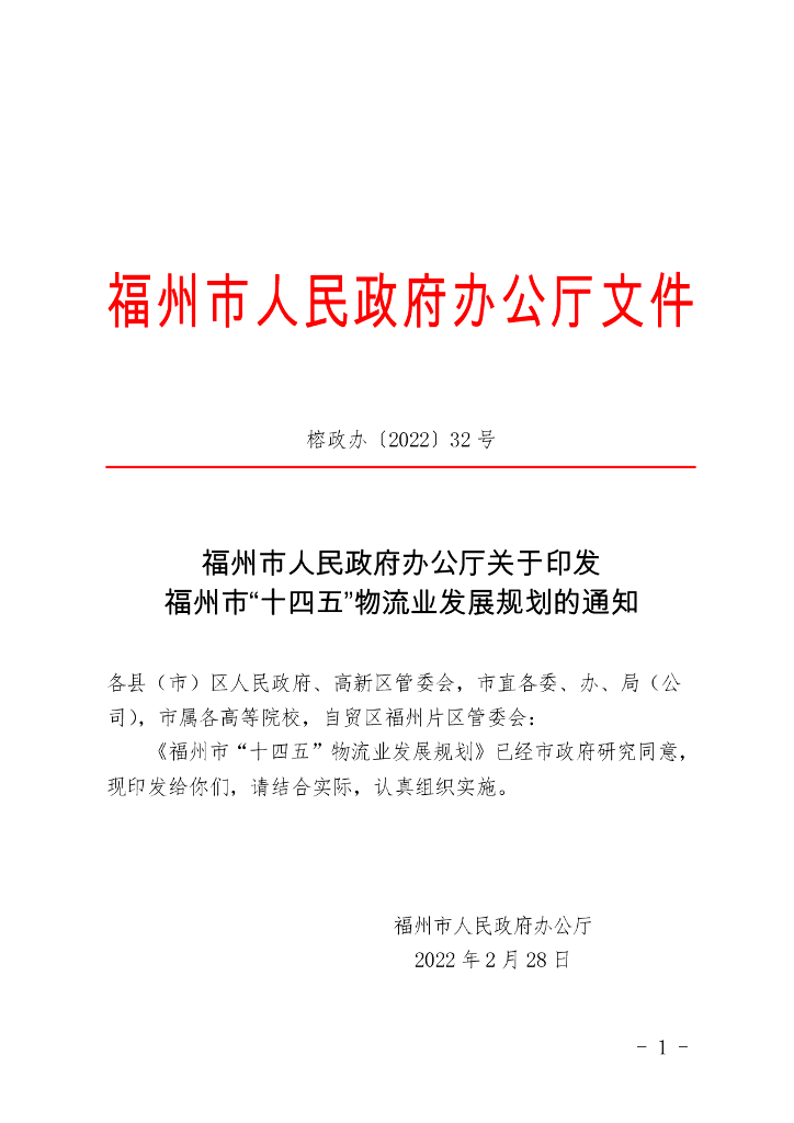 福州市“十四五”物流业发展规划
