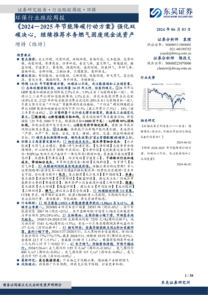 东吴证券：环保行业跟踪周报：《2024－2025年节能降碳行动方案》强化双碳决心，继续推荐水务燃气固废现金流资产