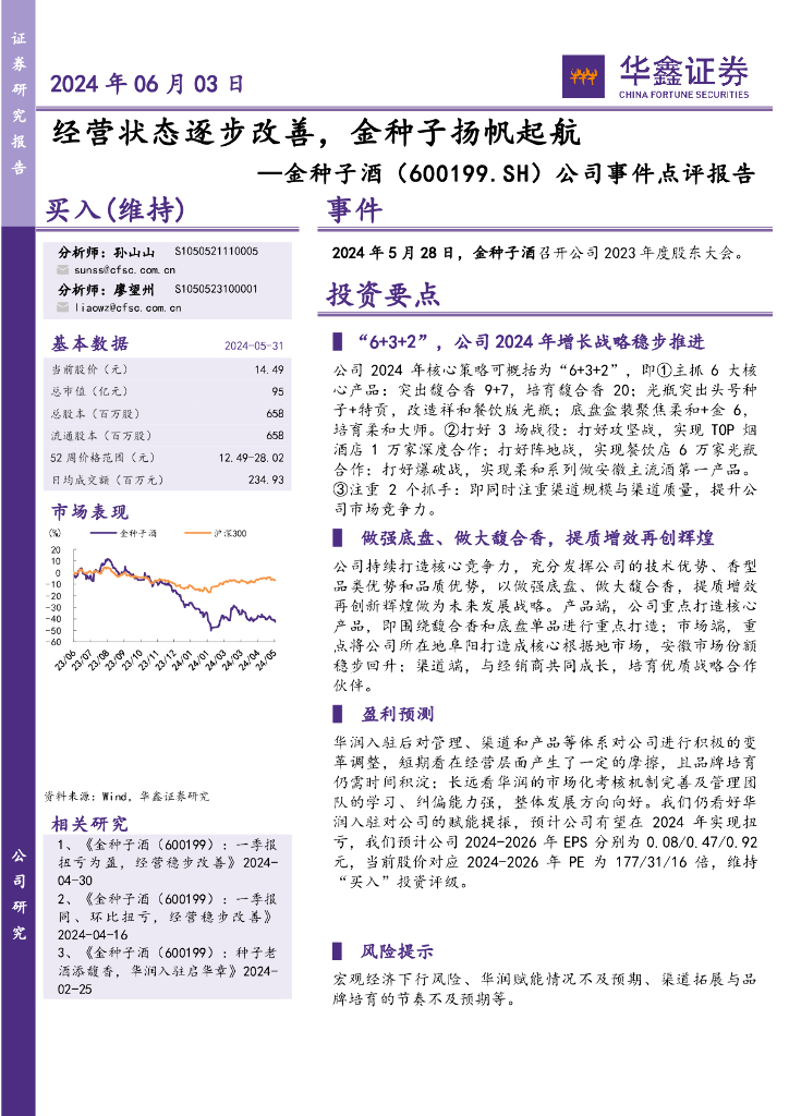 华鑫证券：金种子酒（600199）-公司事件点评报告：经营状态逐步改善，金种子扬帆起航