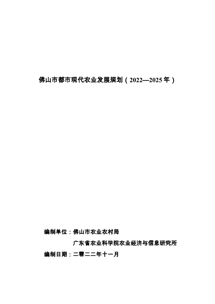 佛山市都市现代农业发展规划（2022-2025年）