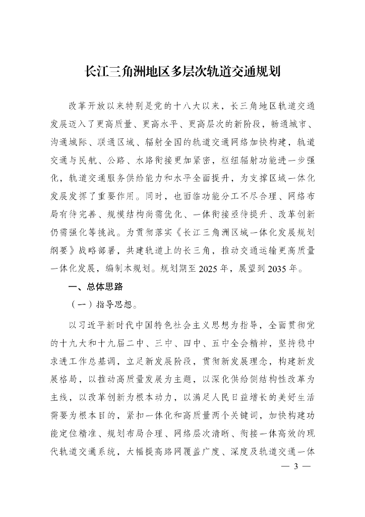 长江三角洲地区多层次轨道交通规划