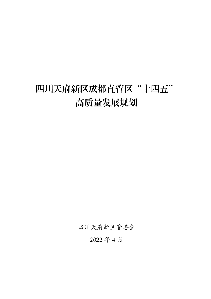 四川天府新区成都直管区“十四五”高质量发展规划