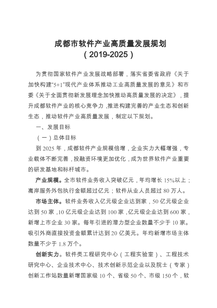 成都市软件产业高质量发展规划（2019-2025）