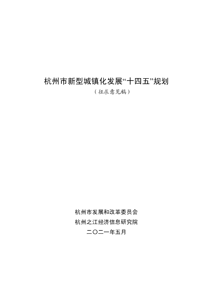 杭州市新型城镇化发展“十四五”规划（征求意见稿）