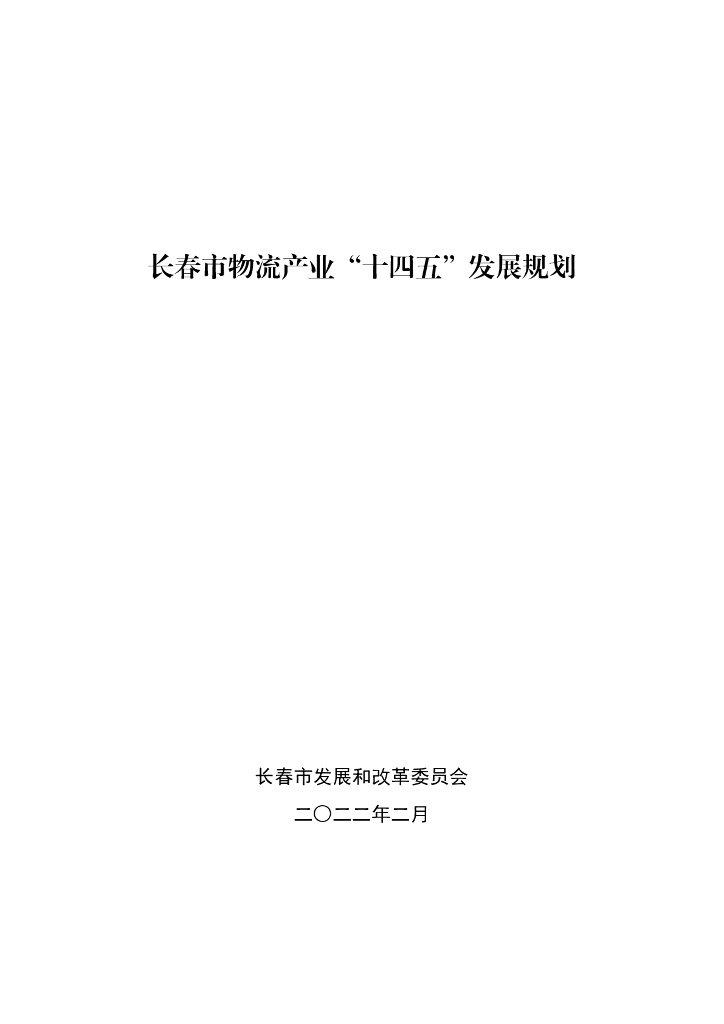 长春市物流产业“十四五”发展规划