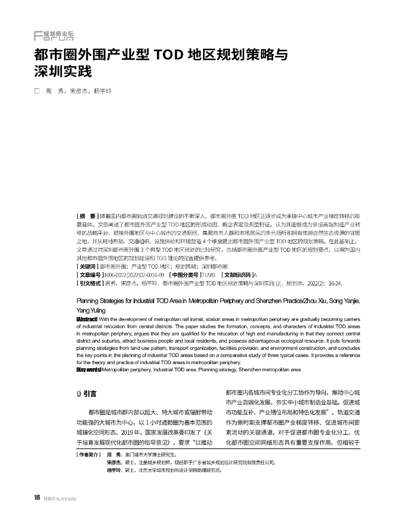 都市圈外围产业型TOD地区规划策略与深圳实践