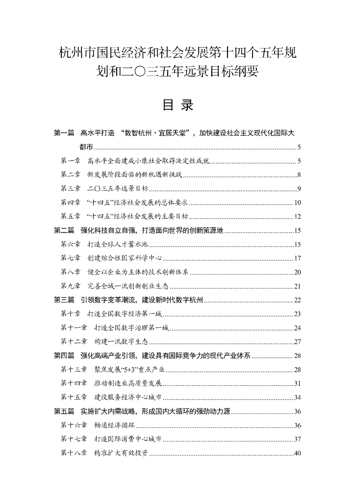 杭州市国民经济和社会发展第十四个五年规划和2035年远景目标纲要