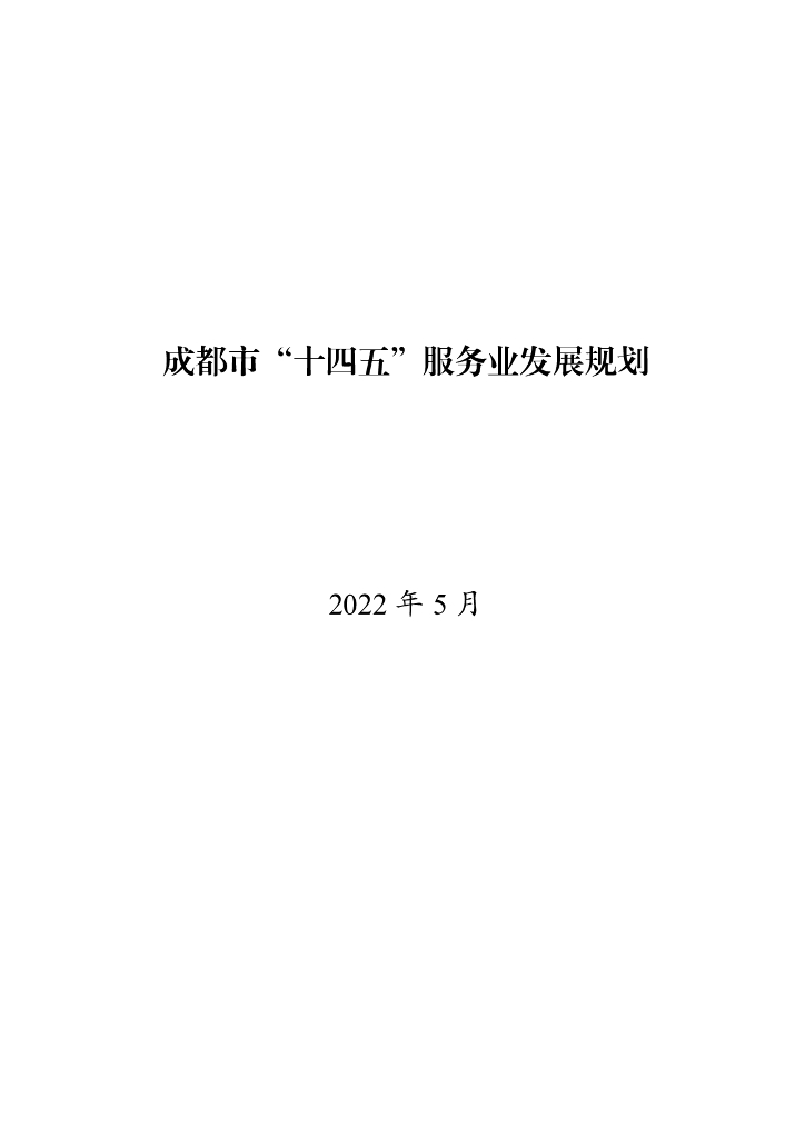 成都市“十四五”服务业发展规划