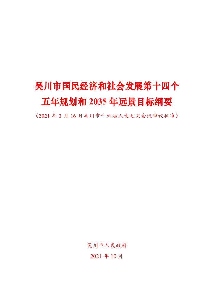 吴川市国民经济和社会发展第十四个五年规划和2035年远景目标纲要