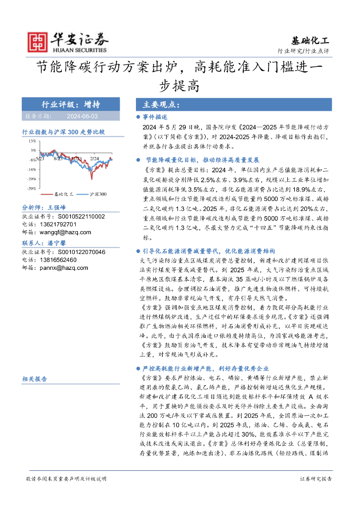 华安证券：基础化工：节能降碳行动方案出炉，高耗能准入门槛进一步提高