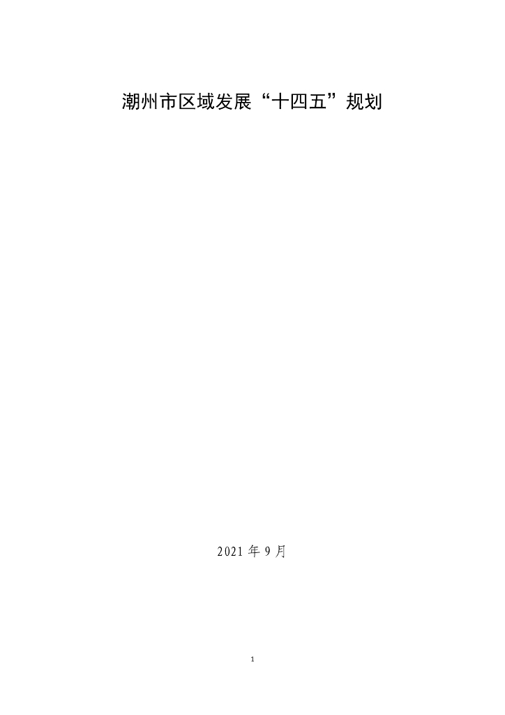 潮州市区域发展“十四五”规划