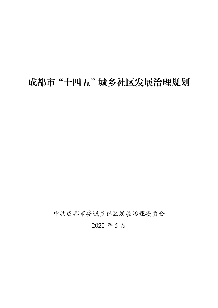 成都市“十四五”城乡社区发展治理规划