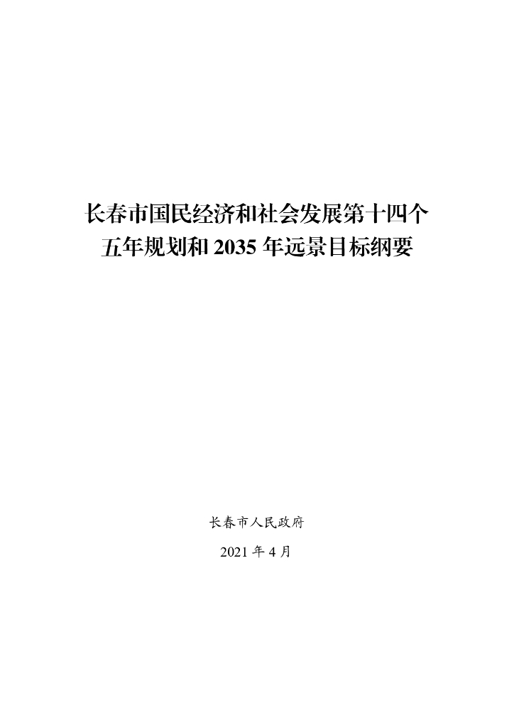 长春市国民经济和社会发展第十四个五年规划和2035年远景目标纲要