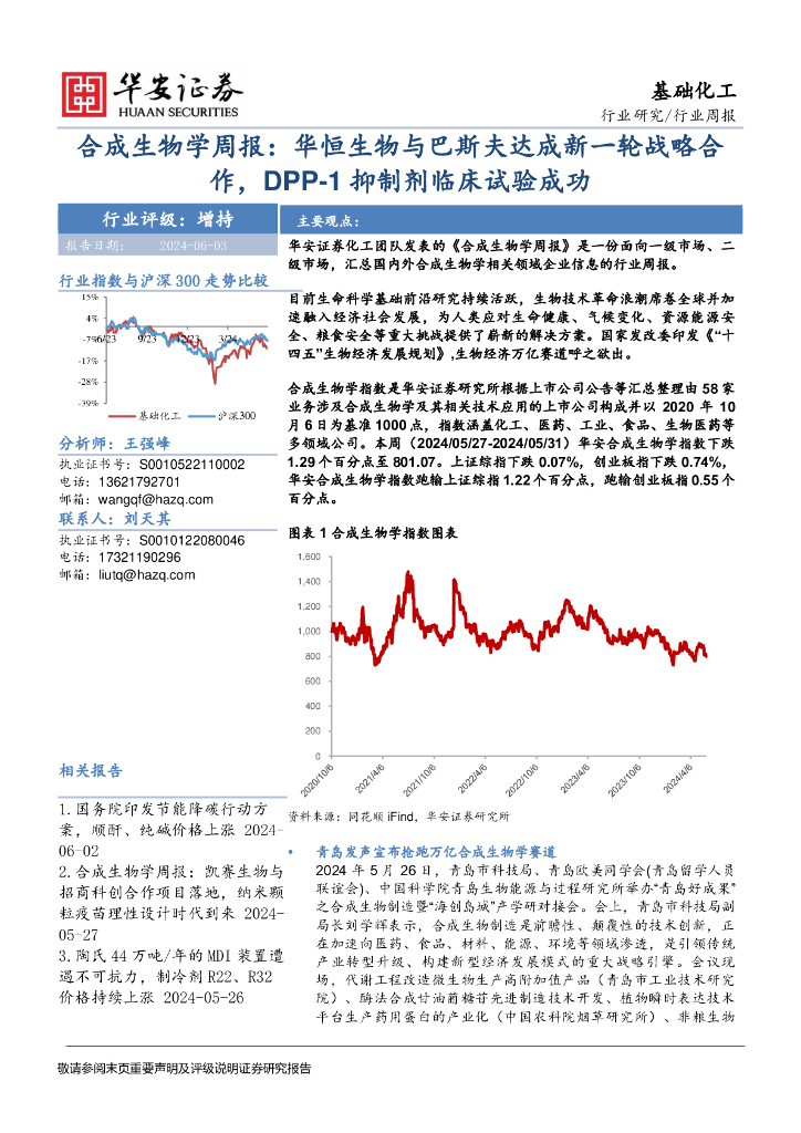 华安证券：基础化工行业周报：合成生物学周报：华恒生物与巴斯夫达成新一轮战略合作，DPP-1抑制剂临床试验成功