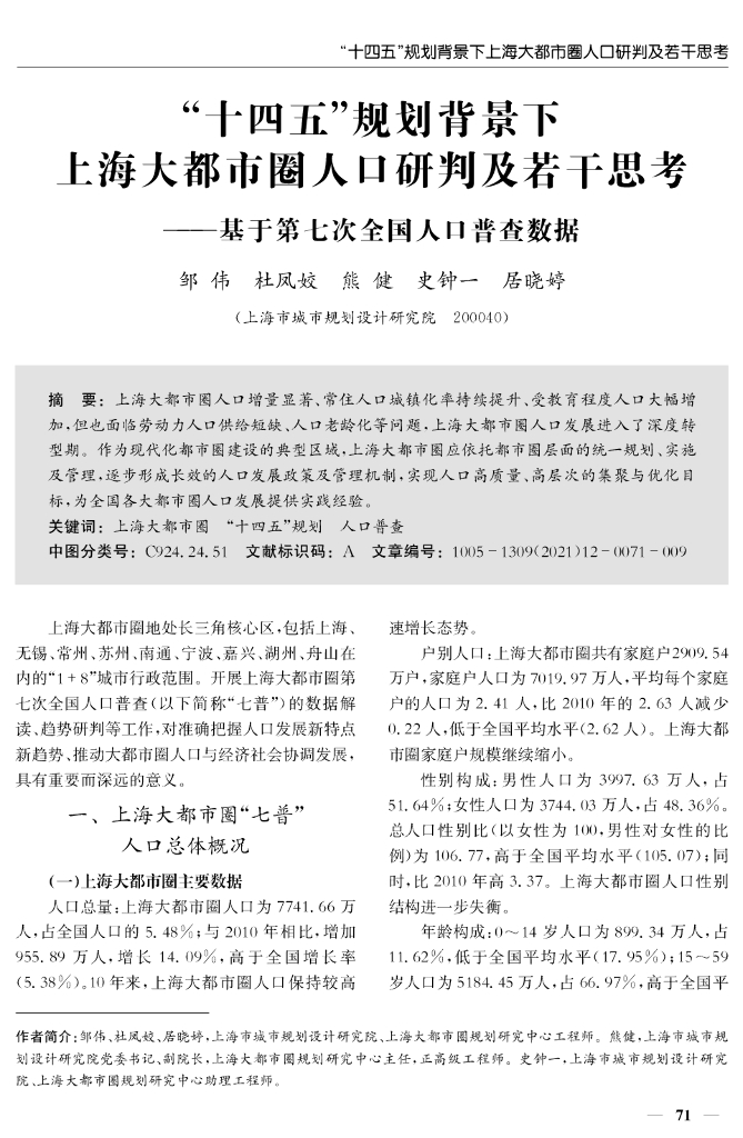 “十四五”规划背景下上海大都市圈人口研判及若干思考——基于第七次全国人口普查数据