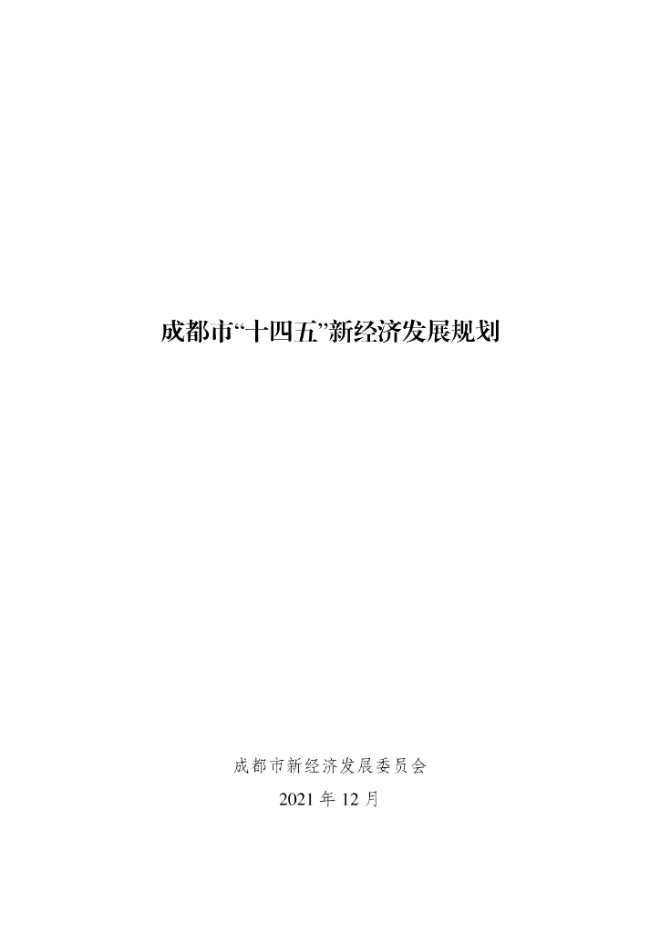 成都市“十四五”新经济发展规划