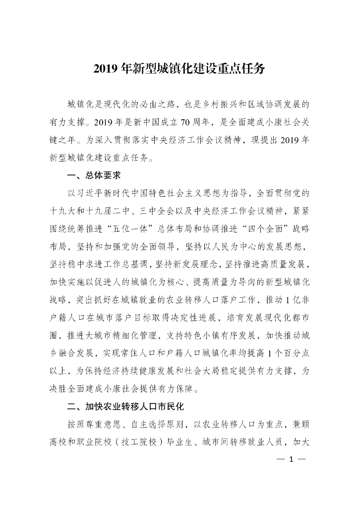 2019年新型城镇化建设重点任务