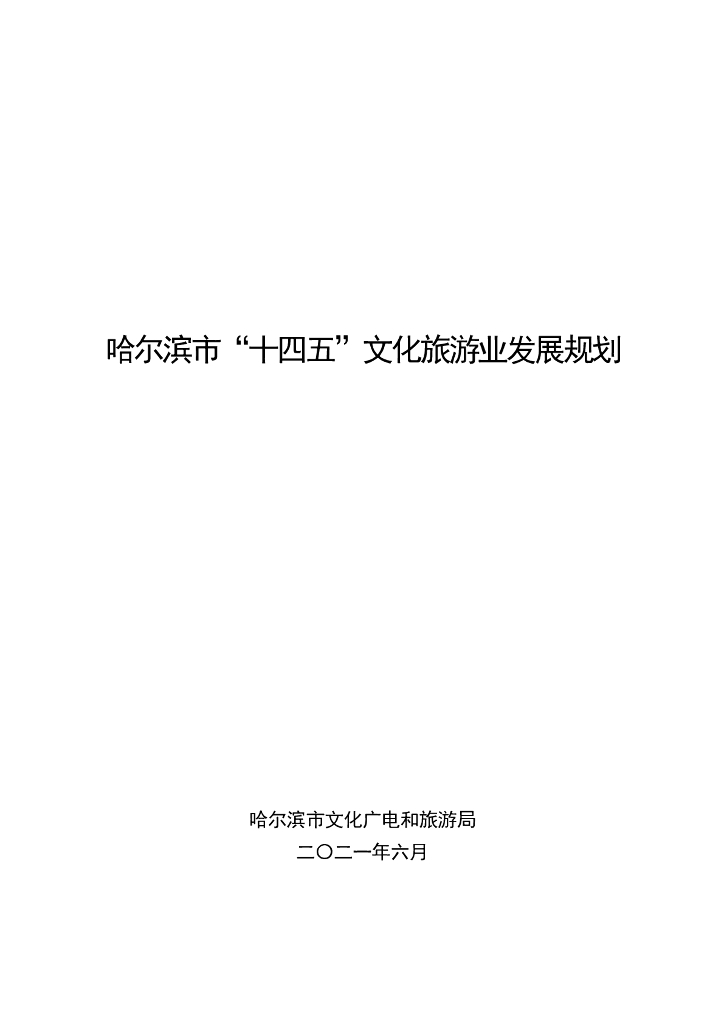 哈尔滨市“十四五”文化旅游业发展规划