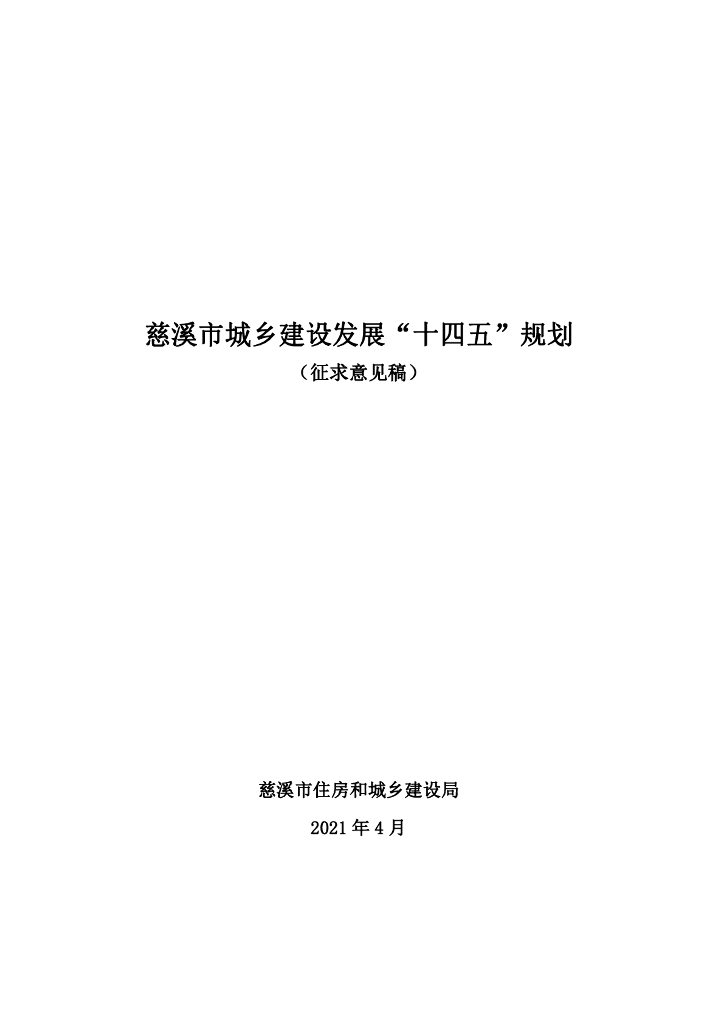 慈溪市城乡建设发展“十四五”规划（征求意见稿）