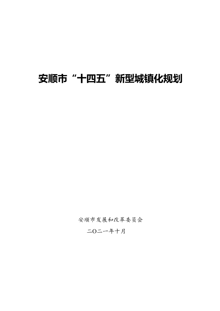 安顺市“十四五”新型城镇化规划