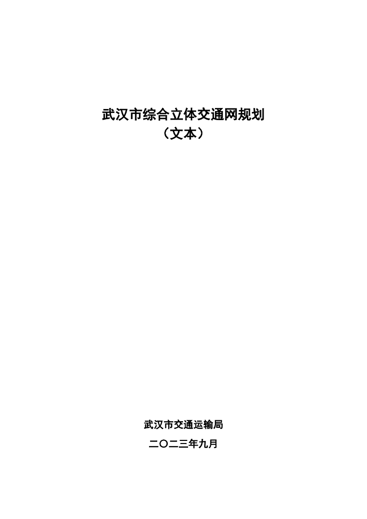 武汉市综合立体交通网规划（文本）