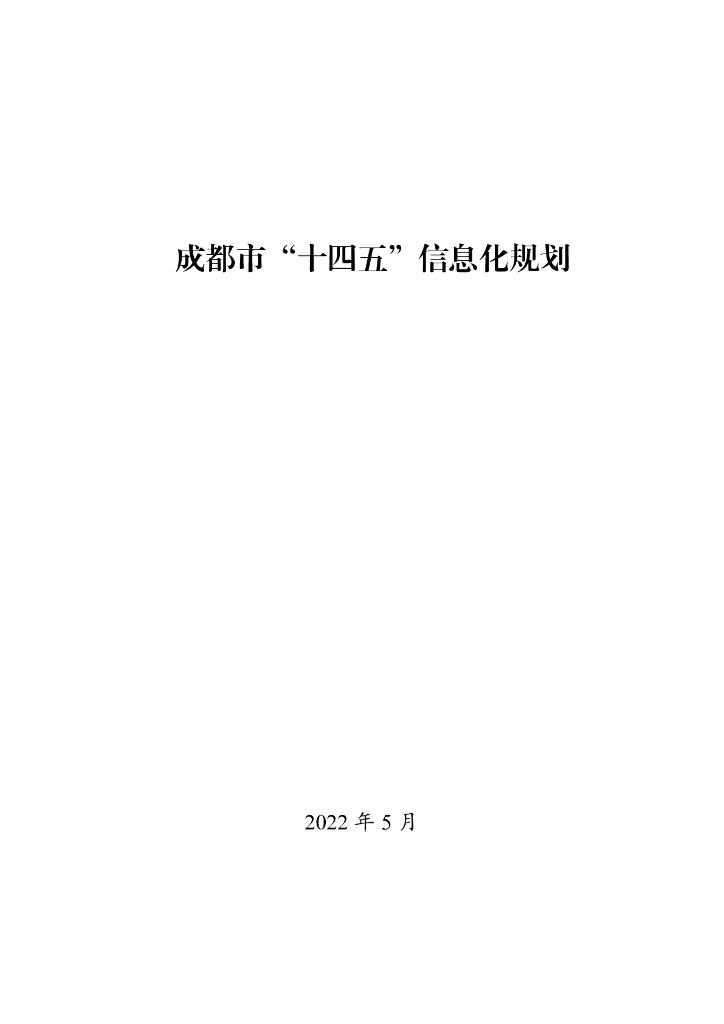 成都市“十四五”信息化规划
