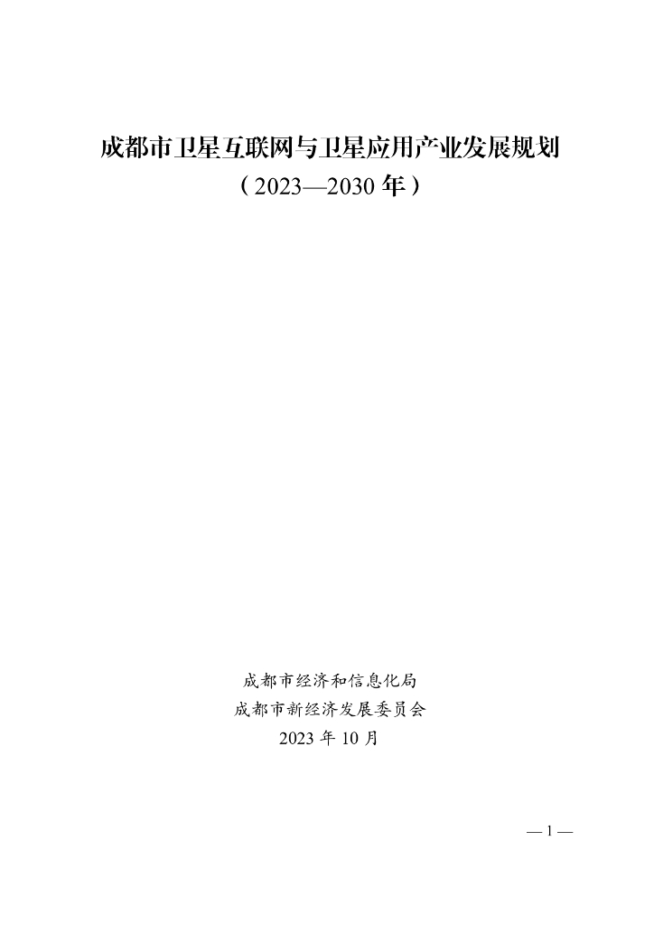 成都市卫星互联网与卫星应用产业发展规划（2023-2030年）