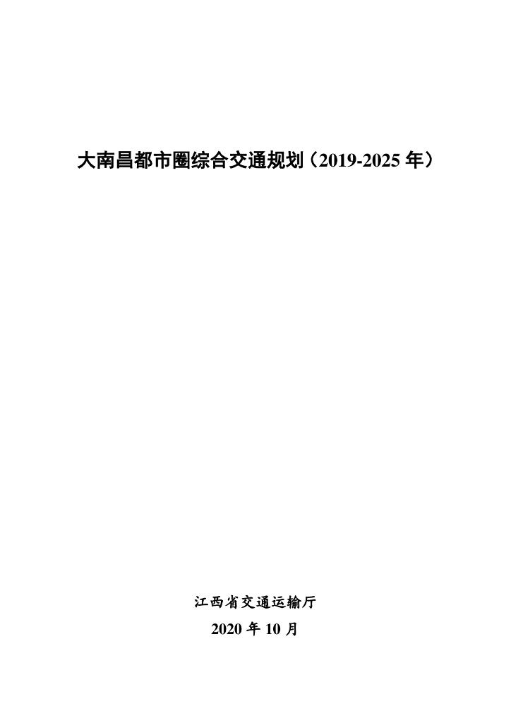 大南昌都市圈综合交通规划（2019-2025年）
