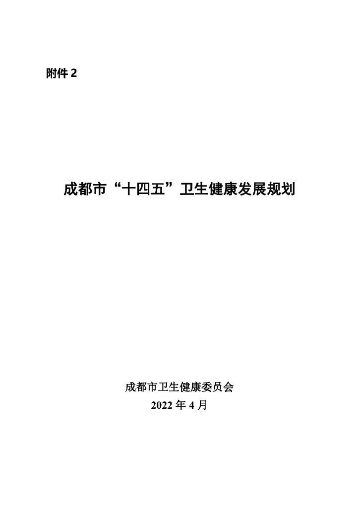 成都市“十四五”卫生健康发展规划